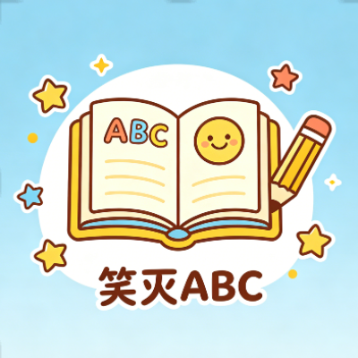 笑灭ABC
